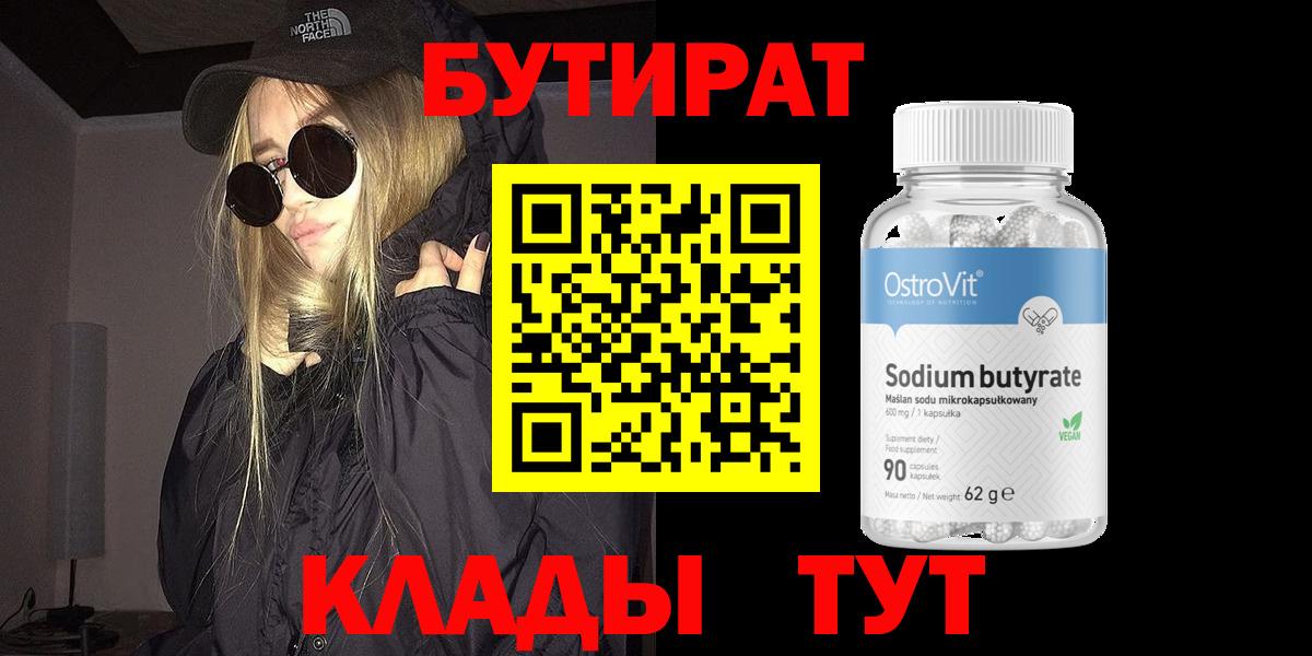 БУТИРАТ BDO 33% Мыски