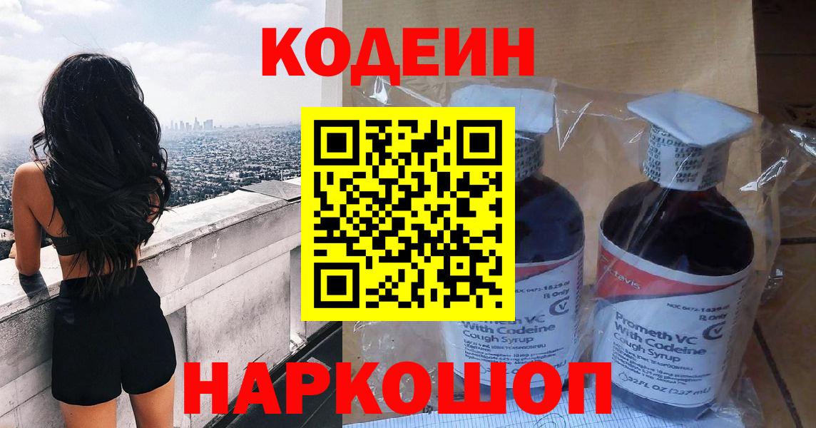 Кодеин напиток Lean (лин)  Codein напиток Lean (лин)  Мыски 