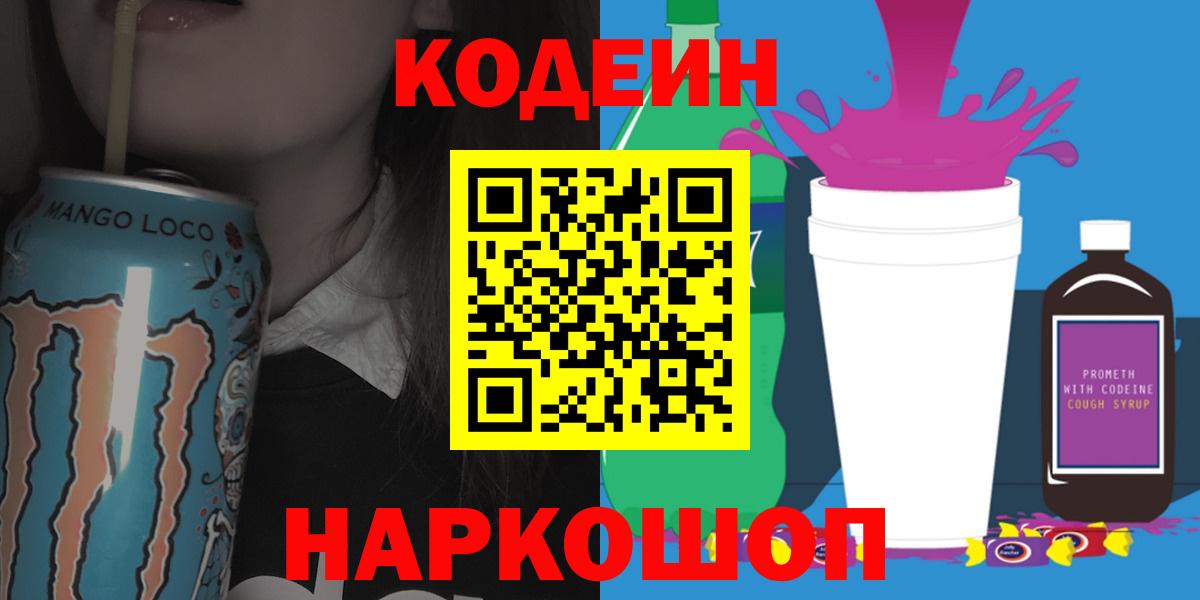 Мыски  Codein Purple Drank  Кодеин Purple Drank  Вход с VPN 